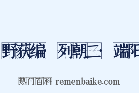 野获编·列朝二·端阳是什么意思的图片